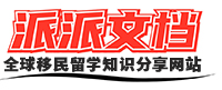 派派文档